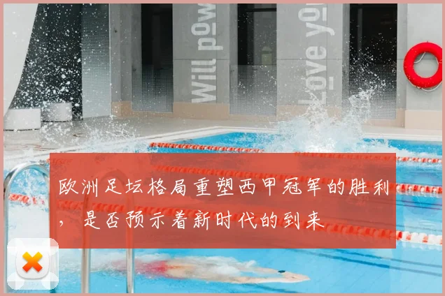 欧洲足坛格局重塑西甲冠军的胜利，是否预示着新时代的到来